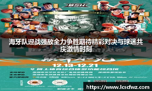 海牙队迎战强敌全力争胜期待精彩对决与球迷共庆激情时刻