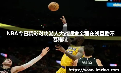 NBA今日精彩对决湖人大战掘金全程在线直播不容错过