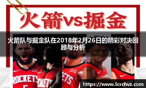 火箭队与掘金队在2018年2月26日的精彩对决回顾与分析